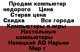 Продам компьютер, недорого! › Цена ­ 12 000 › Старая цена ­ 13 999 › Скидка ­ 10 - Все города Компьютеры и игры » Настольные компьютеры   . Ненецкий АО,Нарьян-Мар г.